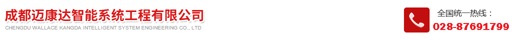 成都邁康達(dá)智能系統(tǒng)工程有限公司  誠(chéng)信為你服務(wù)